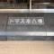 【千葉県/市川市南八幡】トマス本八幡 マンション表札