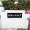 【千葉県/市川市福栄】行徳ハイライズ マンション表札
