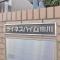【千葉県/市川市新田】ライネスハイム市川 マンション表札