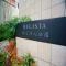 【東京都/荒川区南千住】BELISTA都立汐入公園 マンション表札