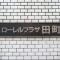 【東京都/港区芝浦】ローレルプラザ田町 マンション表札
