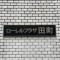 【東京都/港区芝浦】ローレルプラザ田町 マンション表札