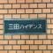 【東京都/港区芝】三田ハイデンス マンション表札