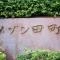 【東京都/港区芝浦】メゾン田町 マンション表札