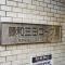 【東京都/港区三田】藤和三田コープII マンション表札