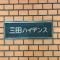 【東京都/港区芝】三田ハイデンス マンション表札