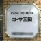 【東京都/港区三田】カーサ三田 マンション表札