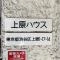 【東京都/渋谷区上原】上原ハウス マンション表札