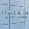 【東京都/目黒区下目黒】イクサージュ目黒 マンション表札
