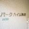 【東京都/世田谷区駒沢】パーク・ハイム駒沢 マンション表札