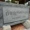【東京都/港区白金台】白金台グロリアハイツ マンション表札