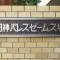 【東京都/品川区南品川】日神パレスゼームス坂 マンション表札