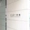 【東京都/港区新橋】ビュロー新橋 マンション表札