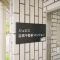 【東京都/品川区西五反田】ジュネス目黒不動前マンション マンション表札