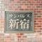【東京都/新宿区西新宿】サンパレス新宿 マンション表札