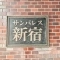 【東京都/新宿区西新宿】サンパレス新宿 マンション表札