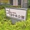 【埼玉県/朝霞市栄町】コトー朝霞中央公園 マンション表札