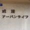 【東京都/板橋区成増】成増アーバンライフ マンション表札