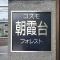 【埼玉県/朝霞市泉水】コスモ朝霞台フォレスト マンション表札