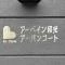 【埼玉県/和光市丸山台】アーベイン和光アーバンコート マンション表札