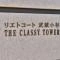 【神奈川県/川崎市中原区中丸子】リエトコート武蔵小杉ザ・クラッシィタワー ラウンジ