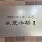 【神奈川県/川崎市中原区上丸子山王町】藤和シティホームズ武蔵小杉II マンション表札