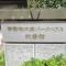 【神奈川県/横浜市南区南吉田町】伊勢佐木南パークハウス弐番館 マンション表札
