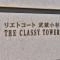 【神奈川県/川崎市中原区中丸子】リエトコート武蔵小杉ザクラッシィタワー マンション表札