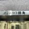 【神奈川県/横浜市港北区綱島東】クリエート綱島 マンション表札