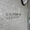 【神奈川県/川崎市中原区下小田中】ヒルズ武蔵中原ウエストウィング マンション表札