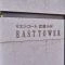 【神奈川県/川崎市中原区中丸子】リエトコート武蔵小杉イーストタワー マンション表札