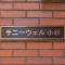 【神奈川県/川崎市中原区小杉町】サニーウェル小杉 マンション表札