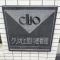 【神奈川県/横浜市保土ケ谷区坂本町】クリオ上星川壱番館 マンション表札