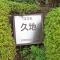【神奈川県/川崎市多摩区長尾】コスモ久地 マンション表札