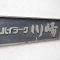 【神奈川県/川崎市幸区南幸町】ハイラーク川崎 マンション表札