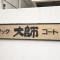 【神奈川県/川崎市川崎区出来野】マック大師コート マンション表札