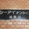 【神奈川県/横浜市神奈川区青木町】シーアイマンション神奈川 マンション表札