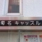 【神奈川県/横浜市神奈川区松見町】菊名キャッスル美研 マンション表札