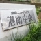 【神奈川県/横浜市港南区港南】東建ニューハイツ港南中央 マンション表札