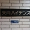 【神奈川県/川崎市幸区東小倉】矢向ハイデンス マンション表札