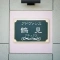 【神奈川県/横浜市鶴見区江ケ崎町】アドヴァンス鶴見アネックス マンション表札