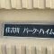 【兵庫県/神戸市東灘区住吉東町】住吉川パークハイム マンション表札