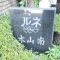 【兵庫県/神戸市東灘区北青木】ルネ本山南 マンション表札