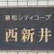 【東京都/足立区西新井本町】藤和シティコープ西新井 マンション表札