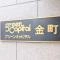 【東京都/葛飾区金町】グリーンキャピタル金町 マンション表札