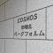 【東京都/足立区小台】コスモ田端北パークフォルム マンション表札