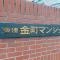 【東京都/葛飾区金町】東建金町マンション マンション表札
