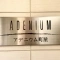 【東京都/荒川区町屋】アデニウム町屋 マンション表札