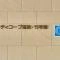 【東京都/江戸川区清新町】シティコープ清新 15号棟 マンション表札