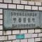【東京都/江戸川区中葛西】日本勤労者住宅協会宇喜田住宅 マンション表札